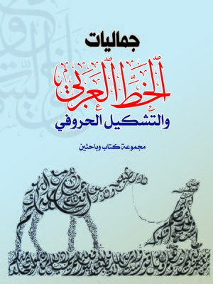 cover image of جماليات الخط العربي والتشكيل الحروفي